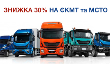 Знижка 30% при замовленні перевірки на ЄКМТ та МСТО