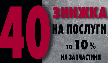 Знижки на обслуговування Вашого авто в СТО-партнерів