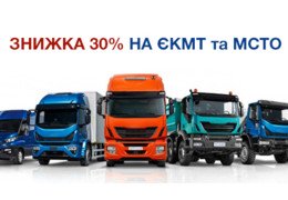 Знижка 30% при замовленні перевірки на ЄКМТ та МСТО
