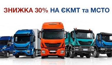 Знижка 30% при замовленні перевірки на ЄКМТ та МСТО