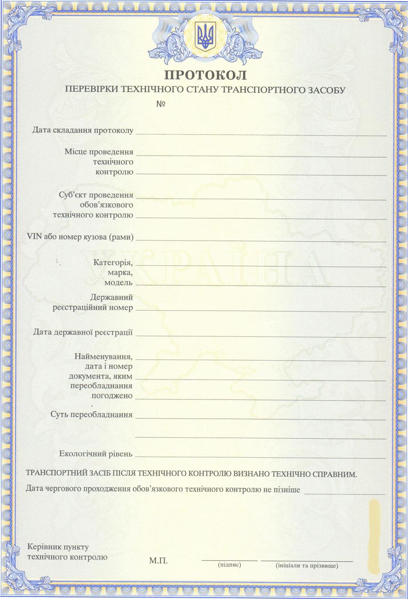 Протокол проверки технического состояния транспортного средства
